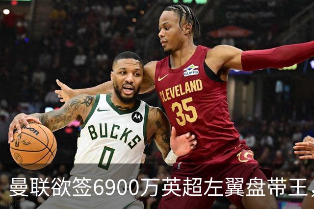 曼联欲签6900万英超左翼盘带王，无视莱奥示好！必先卖一人才考虑引进