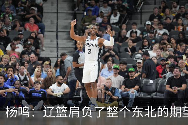 杨鸣：辽篮肩负了整个东北的期望 感谢球迷