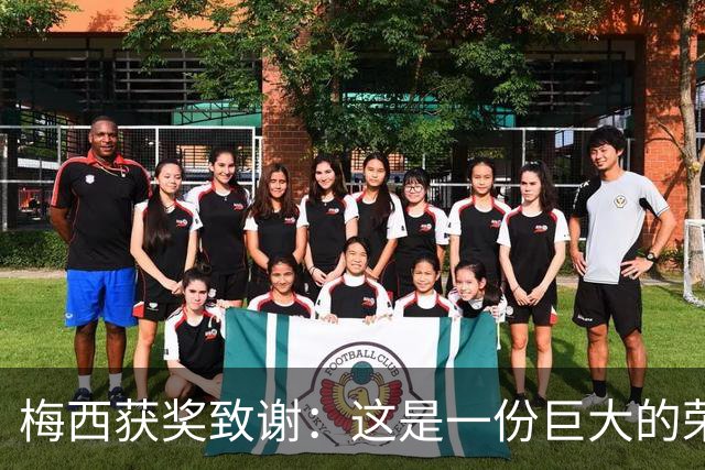 梅西获奖致谢：这是一份巨大的荣誉，我的成就都不是靠自己一个人