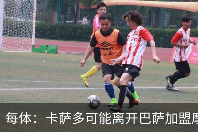 每体：卡萨多可能离开巴萨加盟摩纳哥，寻求更多出场机会