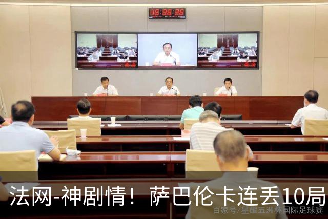 法网-神剧情！萨巴伦卡连丢10局+决胜盘吞蛋无缘四强