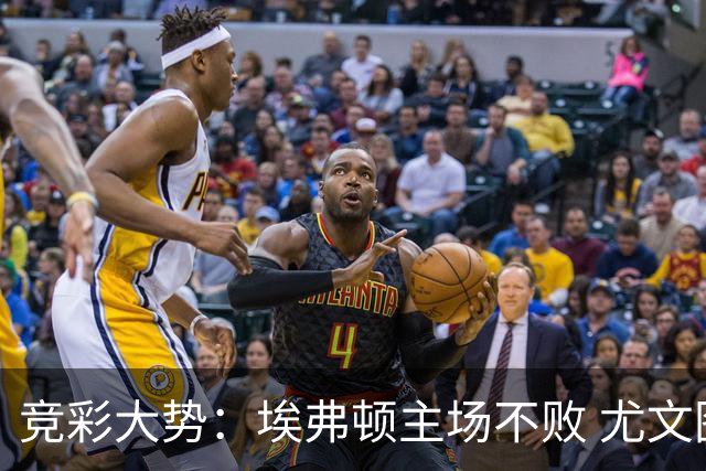 竞彩大势：埃弗顿主场不败 尤文图斯信心取胜